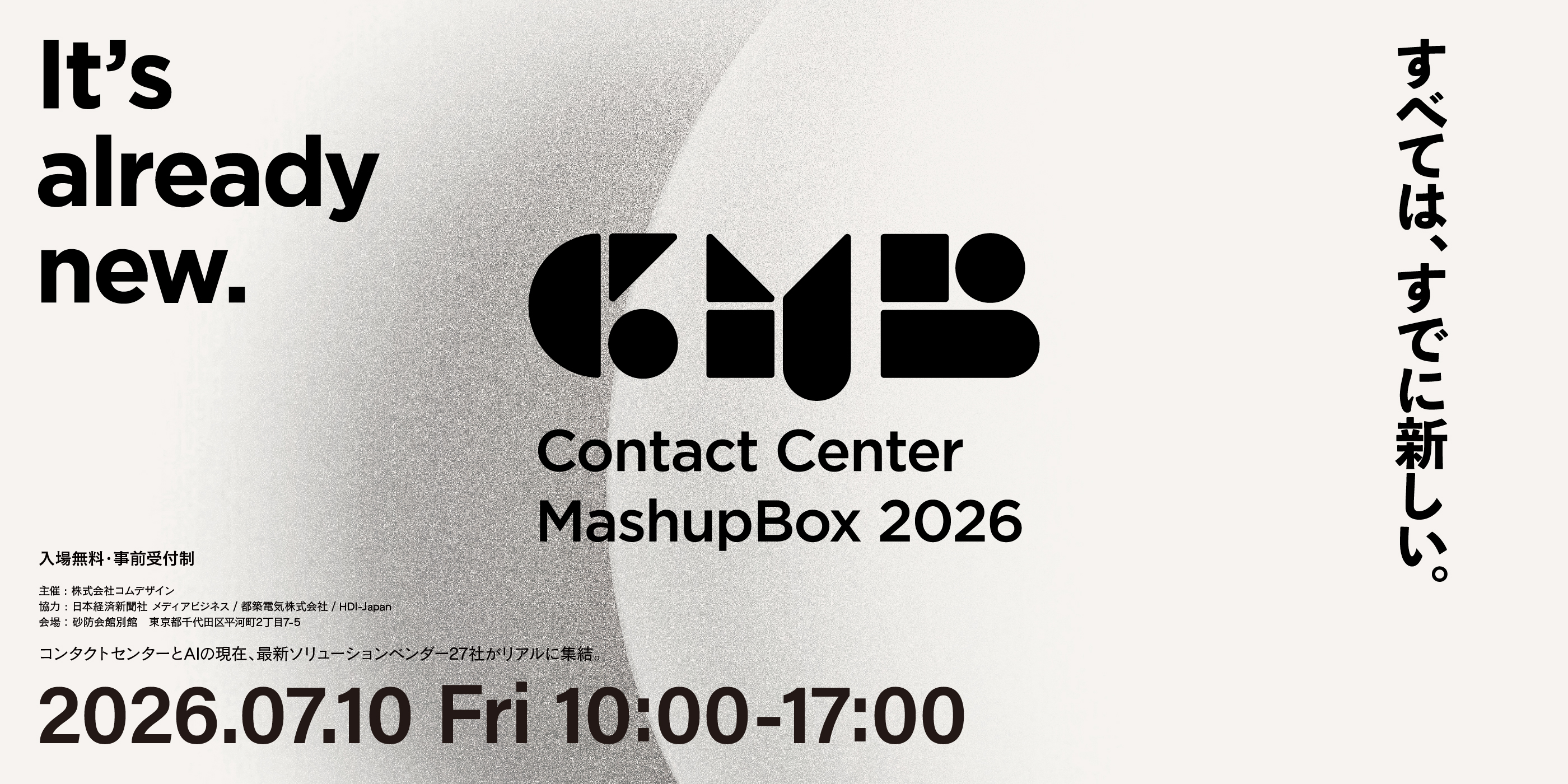 7月10日（金）、株式会社コムデザイン主催の「ContactCenter MashUp BOX 2026」のセミナーに登壇いたします。