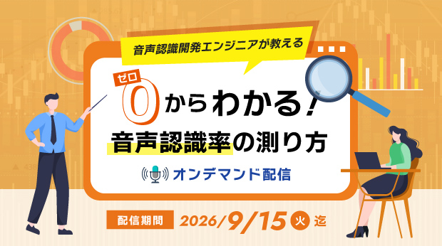 「音声認識開発エンジニアが教える　ゼロからわかる！音声認識率の測り方」のオンデマンド配信を開始いたします。