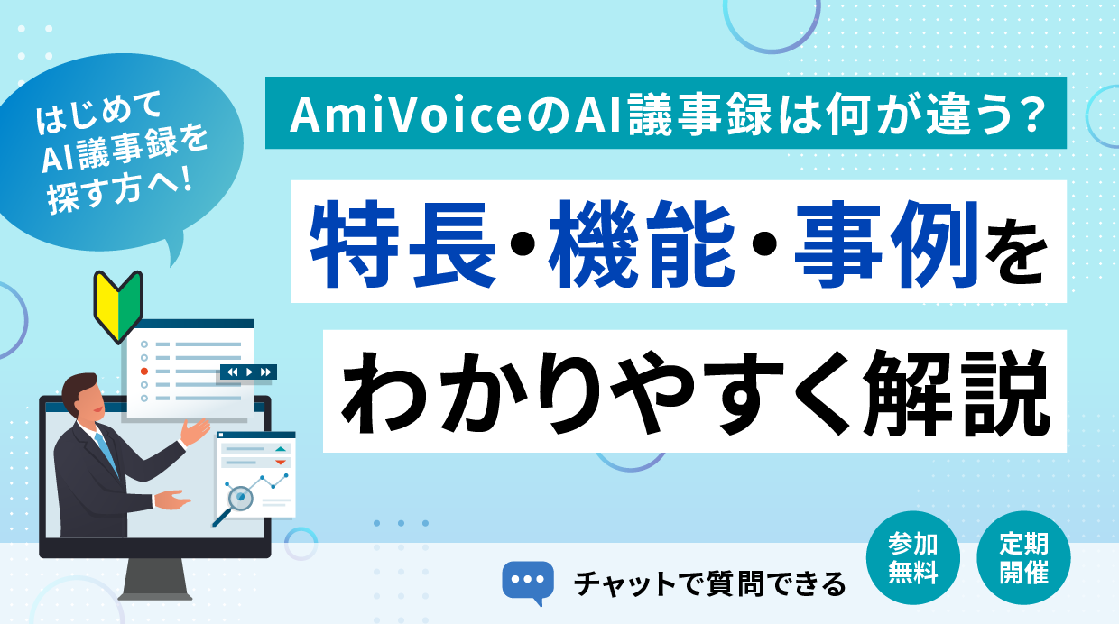 <p>オンラインセミナー：「<span style="font-style: italic; font-family: Verdana;">AmiVoice</span>®のAI議事録は何が違う？特長・機能・事例をわかりやすく解説」、毎週定期開催中</p>