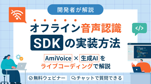 <p>オンラインセミナー：「開発者が解説！オフライン音声認識SDKの実装方法～<span style="font-style: italic; font-family: Verdana;">AmiVoice</span>® ×生成AIをライブコーディングで解説～」、8月26日（水）開催</p><br />