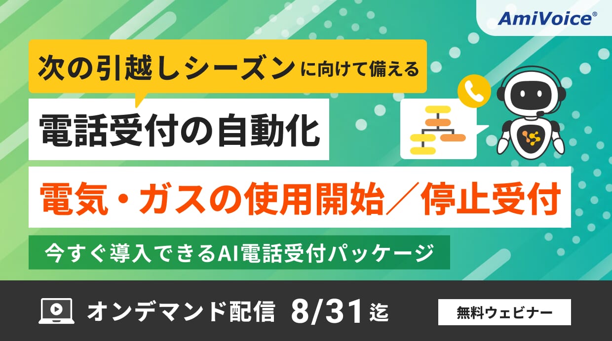 オンデマンド配信：「次の引越しシーズンに向けて備える電話受付の自動化　電気・ガスの使用開始／停止受付、今すぐ導入できるAI電話受付パッケージ」