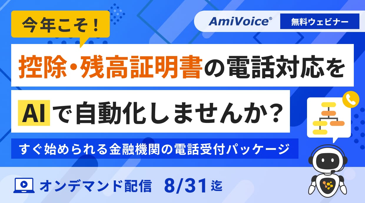オンデマンド配信：「今年こそ！控除・残高証明書の電話対応をAIで自動化しませんか？すぐ始められる金融機関の電話受付パッケージ」