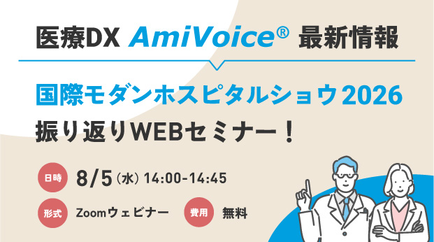 オンラインセミナー：「国際モダンホスピタルショウ2026 振り返りWebセミナー」、8月5日（水）開催
