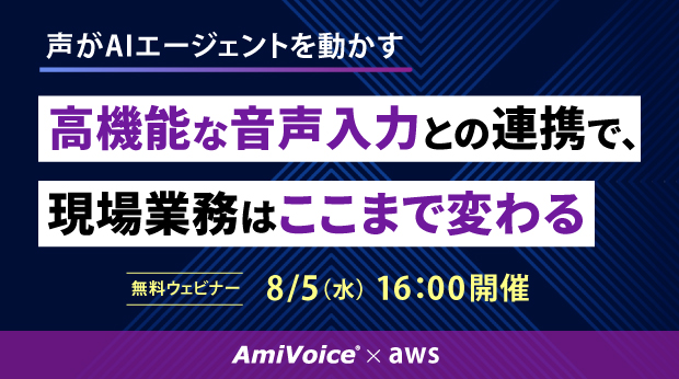 <p>オンラインセミナー：「<span style="font-style: italic; font-family: Verdana;">AmiVoice</span>® ×AWS 声がAIエージェントを動かす 高機能な音声入力との連携で、現場業務はここまで変わる」、8月5日（水）開催</p>
