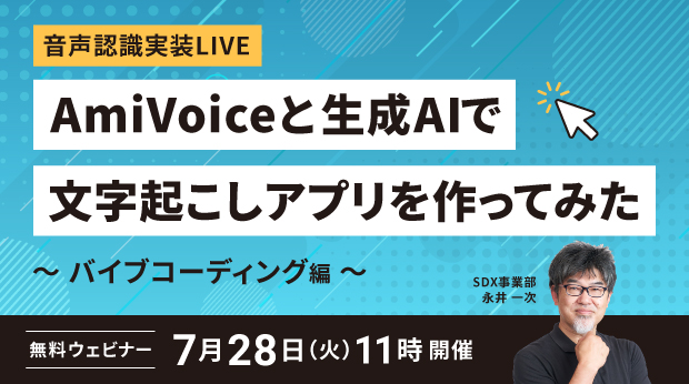 <p>オンラインセミナー:「音声認識実装LIVE <span style="font-style: italic; font-family: Verdana;">AmiVoice</span>® と生成AIで文字起こしアプリを作ってみた ~バイブコーディング編~」、7月28日(火)開催</p>