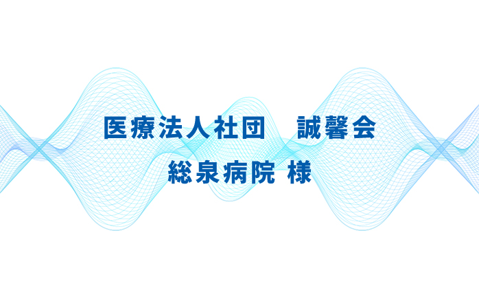 医療法人社団　誠馨会　総泉病院様