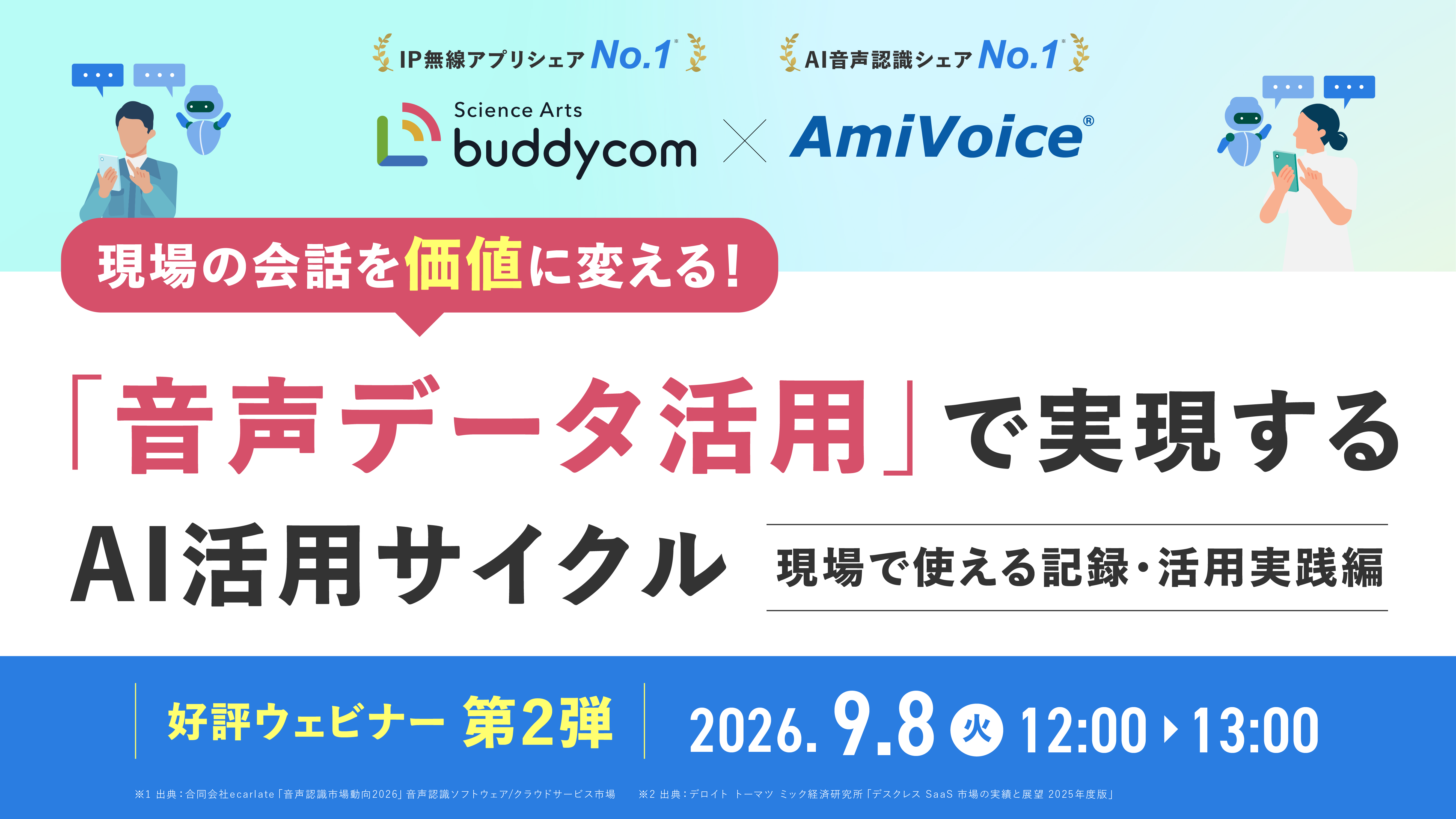 オンラインセミナー：「現場の会話を価値に変える！『音声データ活用』で実現するAI活用サイクル〜現場を加速させる音声の記録とAI活用 実践編〜」、9月8日（火）共催