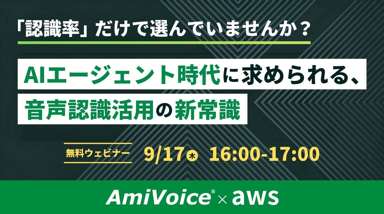 <p>オンラインセミナー：「<span style="font-style: italic; font-family: Verdana;">AmiVoice</span>® ×AWS『認識率』だけで選んでいませんか？AIエージェント時代に求められる、音声認識活用の新常識」、9月17日（木）共催</p>