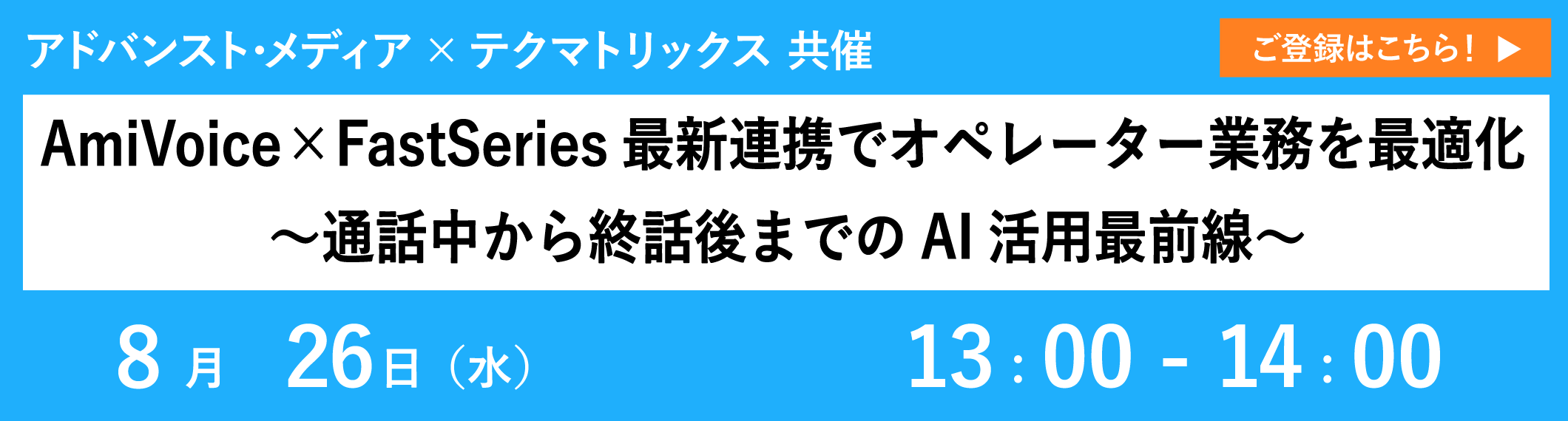 <p>オンラインセミナー：「<span style="font-style: italic; font-family: Verdana;">AmiVoice</span>® ×FastSeries最新連携でオペレーター業務を最適化～通話中から終話後までのAI活用最前線～」、8月26日（水）共催</p><br />