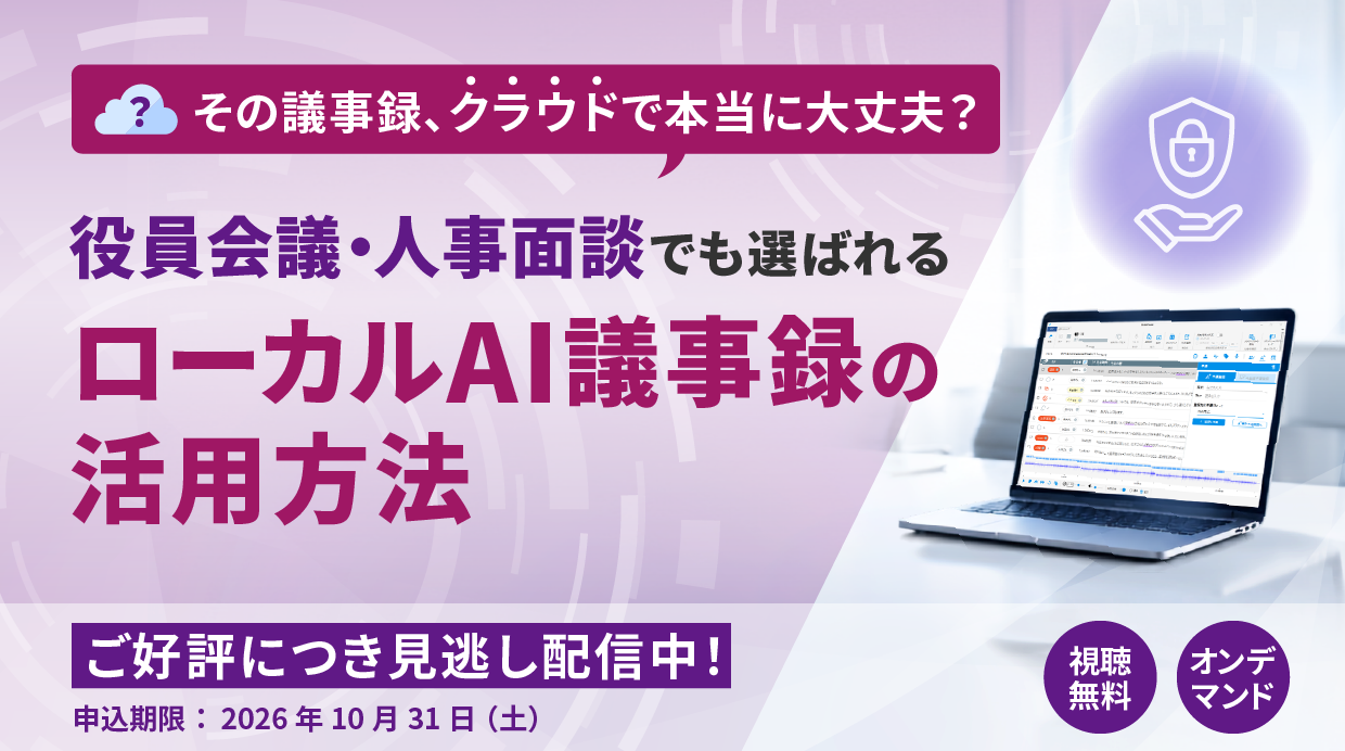 オンデマンド配信:「その議事録、クラウドで本当に大丈夫?役員会議・人事面談でも選ばれる ローカルAI議事録の活用方法」