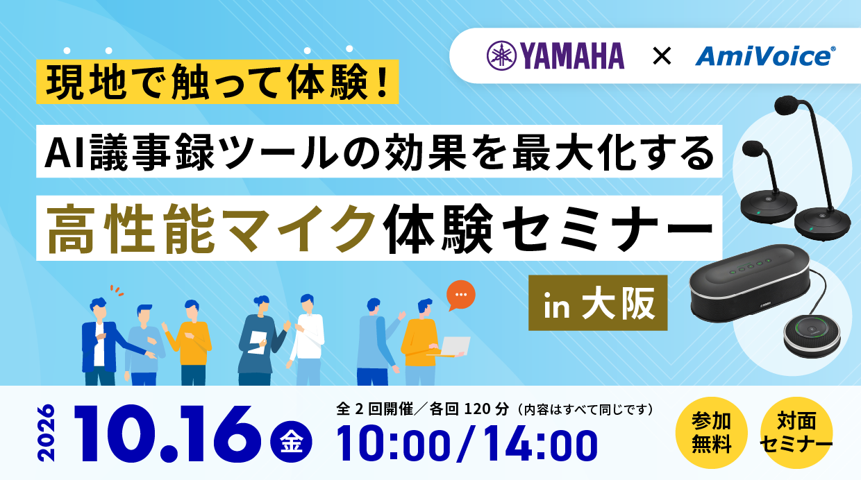 <p>10月16日（金）、「【ヤマハ×<span style="font-style: italic; font-family: Verdana;">AmiVoice</span>® セミナー】現地で触って体験！AI議事録ツールの効果を最大化する高性能マイク体験セミナー in 大阪」を共催いたします。</p><br />