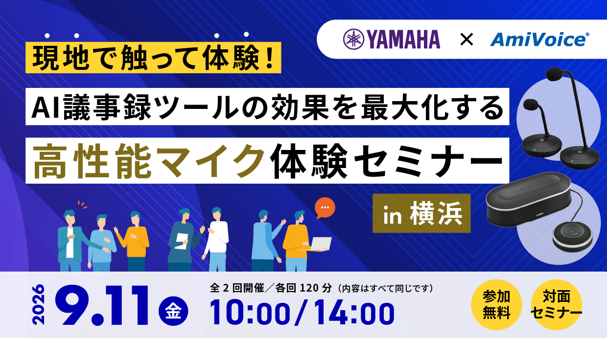 <p>9月11日（金）、「【ヤマハ×<span style="font-style: italic; font-family: Verdana;">AmiVoice</span>® セミナー】現地で触って体験！AI議事録ツールの効果を最大化する高性能マイク体験セミナー in 横浜」を共催いたします。</p><br />