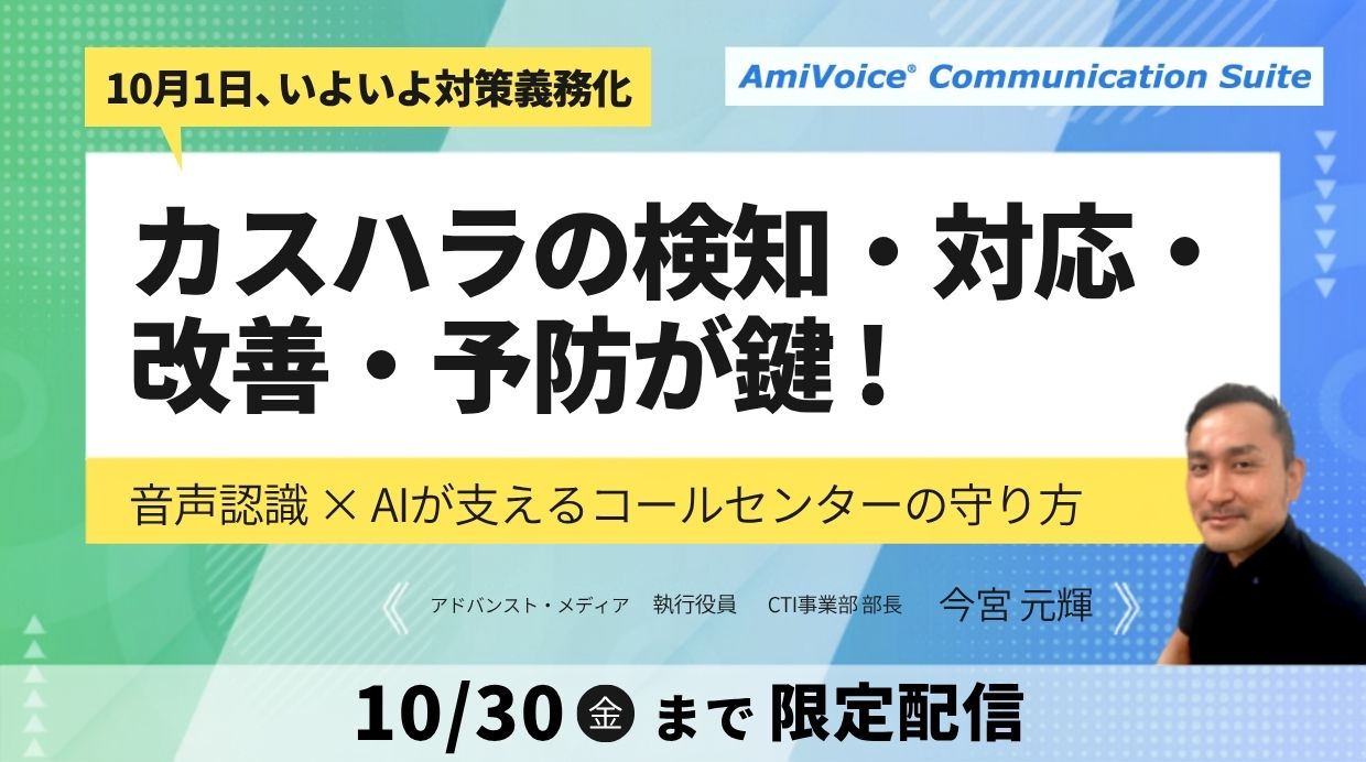 オンデマンド配信:「10月1日、いよいよ対策義務化 カスハラの検知・対応・改善・予防が鍵!音声認識×AIが支えるコールセンターの守り方」