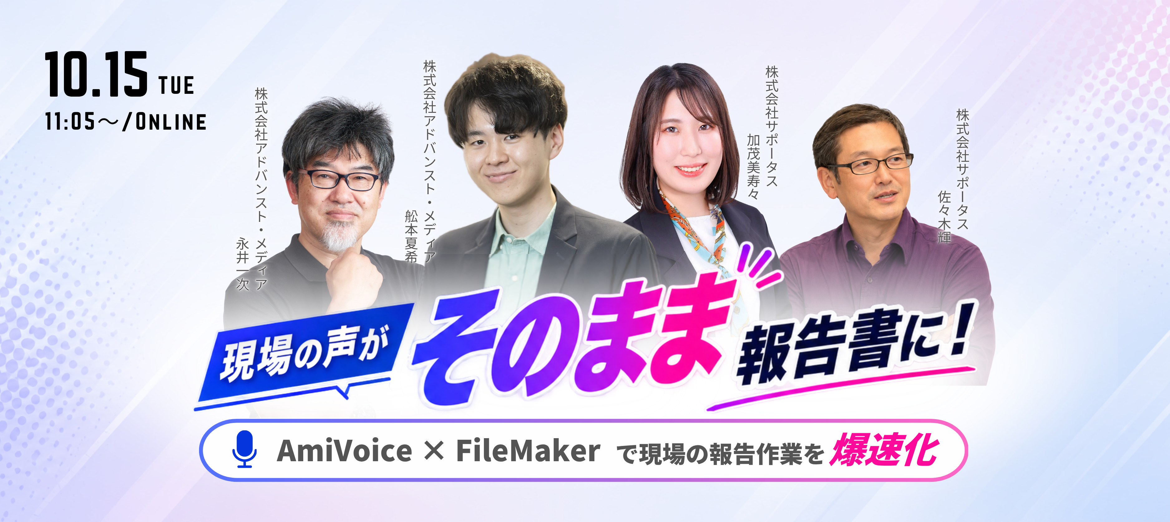 <p>オンラインセミナー:「『現場の声がそのまま報告書に!』 〜 <span style="font-style: italic; font-family: Verdana;">AmiVoice</span>® × FileMaker で現場の報告作業を爆速化 〜」、10月15日(木)共催</p>