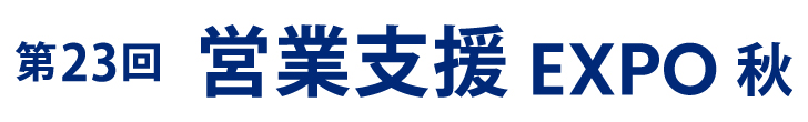 10月7日(水)~9日(金)、東京ビッグサイトにて開催されるマーケティングWeek「第23回 営業支援EXPO 秋」に出展いたします。