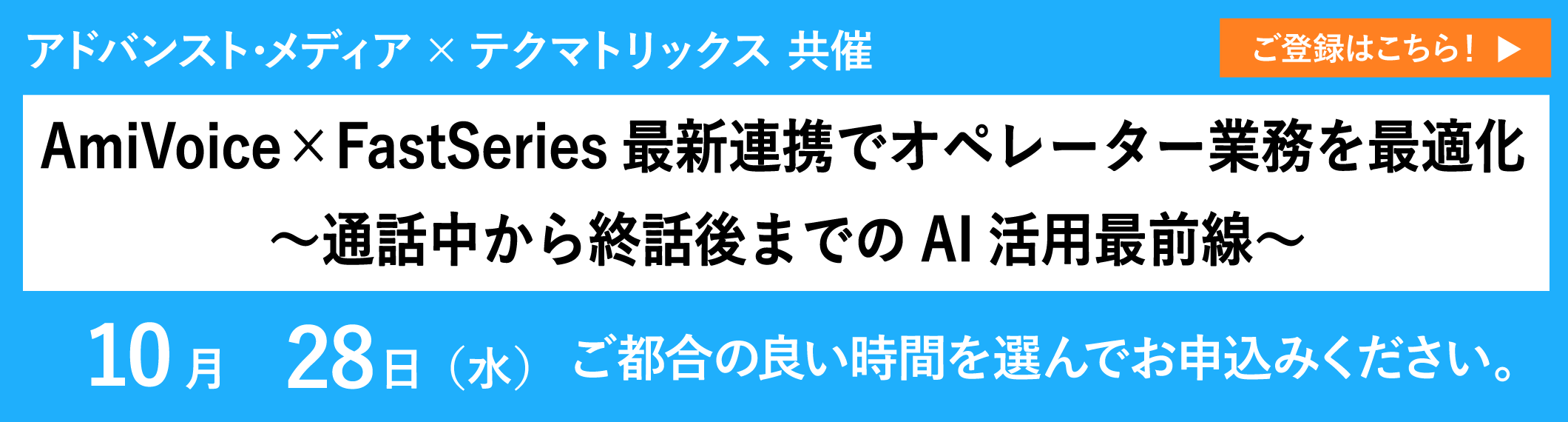 <p>アーカイブ配信：「<span style="font-style: italic; font-family: Verdana;">AmiVoice</span>® ×FastSeries最新連携でオペレーター業務を最適化～通話中から終話後までのAI活用最前線～」</p><br />