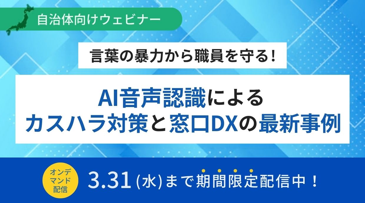 オンデマンド配信：「言葉の暴力から職員を守る！AI音声認識によるカスハラ対策と窓口DXの最新事例」