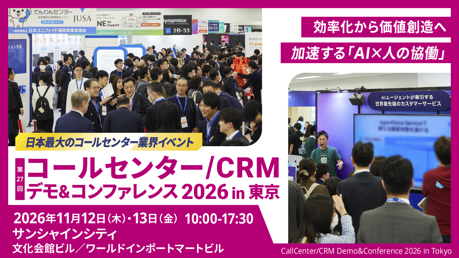 11月12日（木）・13日（金）、サンシャインシティ・文化会館にて開催される「コールセンター/CRM デモ＆コンファレンス 2026 in 東京」に出展いたします。