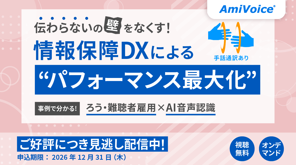 オンデマンド配信:「伝わらないの壁をなくす!情報保障DXによる『パフォーマンス最大化』事例で分かる、ろう・難聴者雇用×AI音声認識」